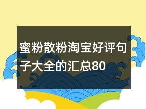 蜜粉、散粉淘寶好評句子大全的匯總80條