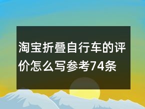 淘寶折疊自行車的評價(jià)怎么寫參考74條