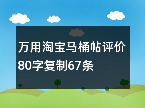 萬用淘寶馬桶帖評價(jià)80字復(fù)制67條