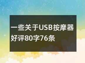 一些關(guān)于USB按摩器好評(píng)80字76條