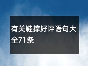 有關(guān)鞋撐好評(píng)語句大全71條