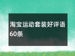 淘寶運動套裝好評語60條