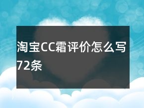 淘寶CC霜評(píng)價(jià)怎么寫(xiě)72條