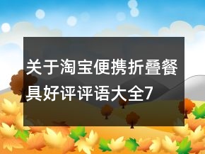 關于淘寶便攜、折疊餐具好評評語大全72條