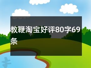 教鞭淘寶好評80字69條