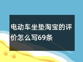 電動車坐墊淘寶的評價(jià)怎么寫69條