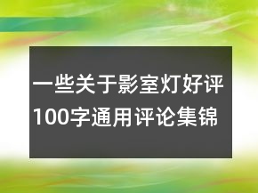 一些關(guān)于影室燈好評(píng)100字通用評(píng)論集錦71條
