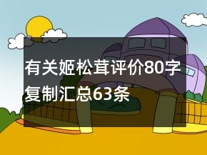 有關(guān)姬松茸評價80字復(fù)制匯總63條