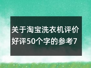 關(guān)于淘寶洗衣機評價好評50個字的參考73條