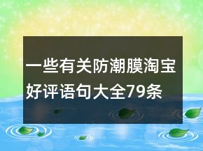一些有關(guān)防潮膜淘寶好評(píng)語(yǔ)句大全79條
