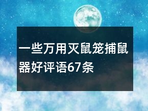 一些萬(wàn)用滅鼠籠、捕鼠器好評(píng)語(yǔ)67條