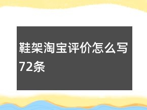 鞋架淘寶評價(jià)怎么寫72條