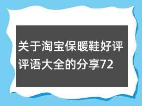 關(guān)于淘寶保暖鞋好評(píng)評(píng)語大全的分享72條
