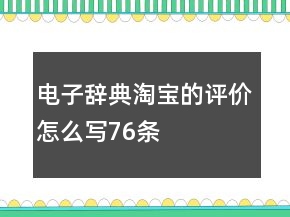 電子辭典淘寶的評價怎么寫76條