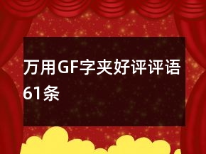 萬用G、F字夾好評(píng)評(píng)語61條