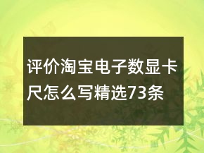 評價淘寶電子數(shù)顯卡尺怎么寫精選73條