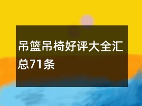 吊籃、吊椅好評(píng)大全匯總71條