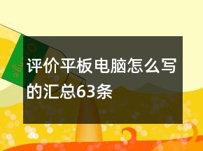 評價平板電腦怎么寫的匯總63條