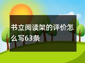 書立、閱讀架的評(píng)價(jià)怎么寫63條