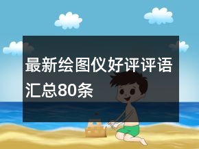 最新繪圖儀好評評語匯總80條
