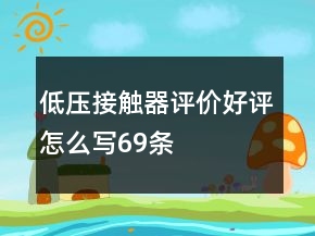 低壓接觸器評價好評怎么寫69條