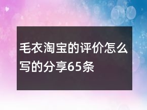 毛衣淘寶的評價怎么寫的分享65條