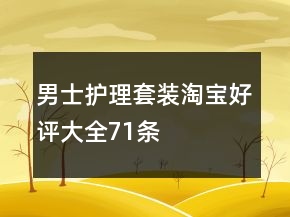 男士護(hù)理套裝淘寶好評(píng)大全71條