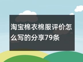 淘寶棉衣、棉服評價怎么寫的分享79條
