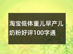 淘寶低體重兒、早產(chǎn)兒奶粉好評100字通用評論的收集65條