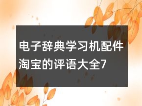 電子辭典、學(xué)習(xí)機(jī)配件淘寶的評(píng)語(yǔ)大全72條