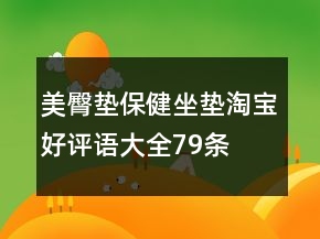 美臀墊、保健坐墊淘寶好評(píng)語大全79條