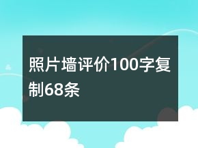 照片墻評(píng)價(jià)100字復(fù)制68條