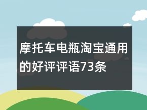 摩托車(chē)電瓶淘寶通用的好評(píng)評(píng)語(yǔ)73條