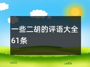 一些二胡的評(píng)語(yǔ)大全61條
