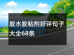 膠水、膠粘劑好評(píng)句子大全68條
