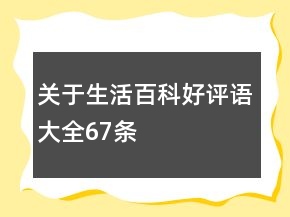 關(guān)于生活百科好評語大全67條