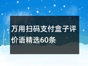 萬用掃碼支付盒子評價語精選60條