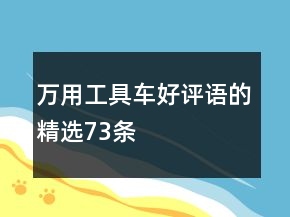 萬(wàn)用工具車好評(píng)語(yǔ)的精選73條