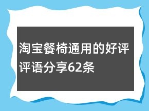 淘寶餐椅通用的好評(píng)評(píng)語(yǔ)分享62條