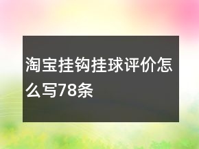 淘寶掛鉤、掛球評(píng)價(jià)怎么寫78條