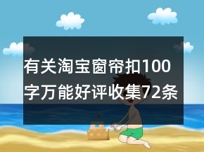 有關(guān)淘寶窗簾扣100字萬能好評收集72條