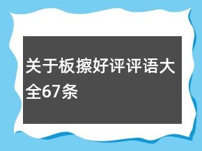 關(guān)于板擦好評(píng)評(píng)語大全67條