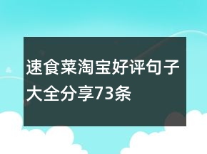 速食菜淘寶好評句子大全分享73條