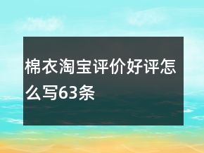 棉衣淘寶評價好評怎么寫63條