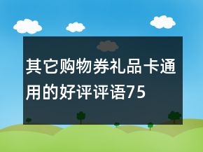 其它購物券、禮品卡通用的好評(píng)評(píng)語75條