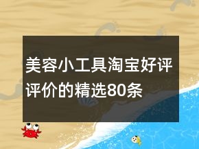 美容小工具淘寶好評(píng)評(píng)價(jià)的精選80條