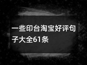 一些印臺(tái)淘寶好評(píng)句子大全61條