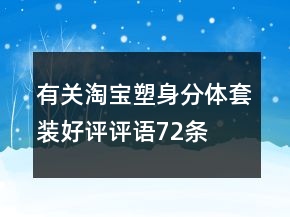 有關淘寶塑身分體套裝好評評語72條