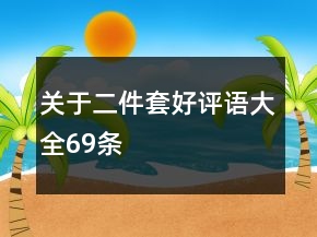 關(guān)于二件套好評(píng)語(yǔ)大全69條