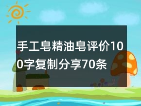 手工皂、精油皂評價100字復制分享70條